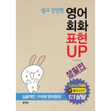 쉽고 간단한 영어회화 표현 UP: 생활편