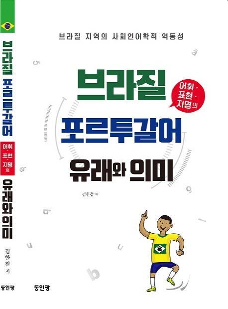 브라질 포르투갈어 어휘 표현 지명의 유래와 의미