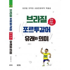 브라질 포르투갈어 어휘 표현 지명의 유래와 의미