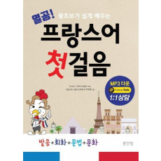 열공 프랑스어 첫걸음