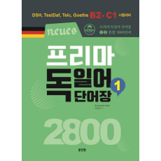 Neues 프리마 독일어 단어장 2800. 1