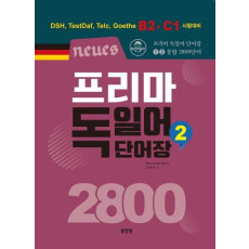 Neues 프리마 독일어 단어장 2800. 2