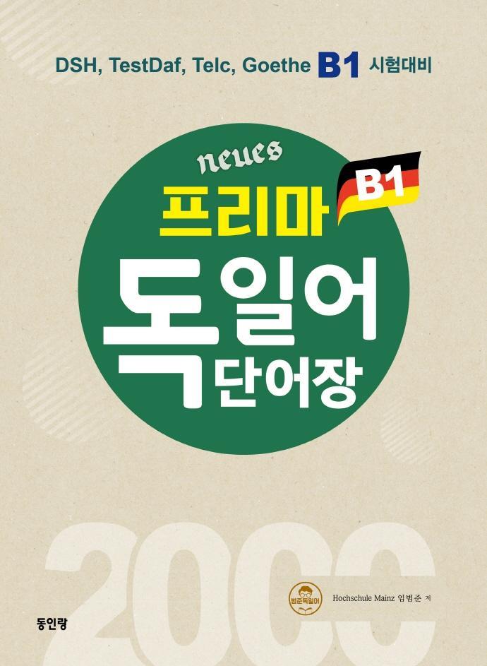 Neues 프리마 독일어 단어장 2000 B1