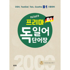 Neues 프리마 독일어 단어장 2000 B1