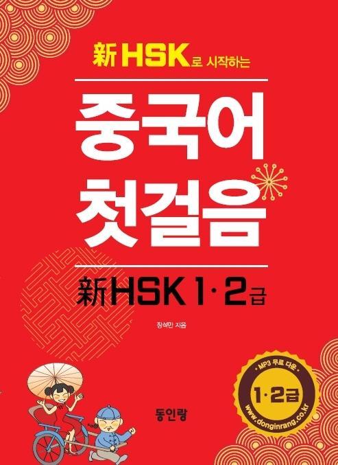 신 HSK로 시작하는 중국어 첫걸음: HSK 1, 2급