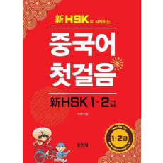 신 HSK로 시작하는 중국어 첫걸음: HSK 1, 2급