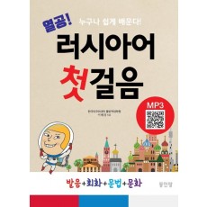 열공 러시아어 첫걸음