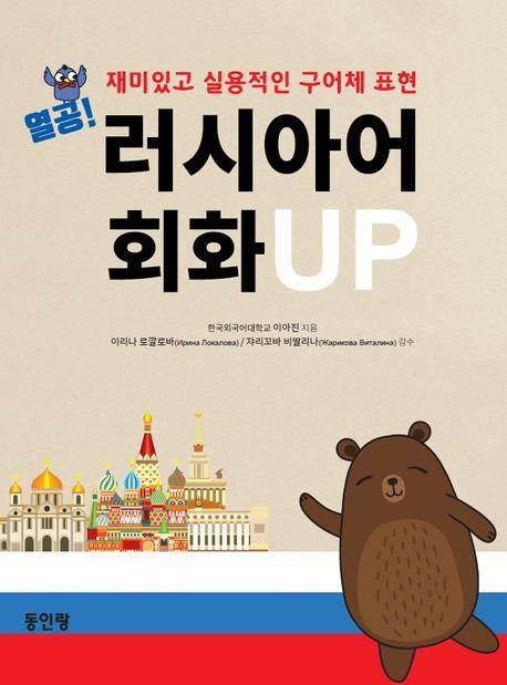 열공 러시아어 회화 UP