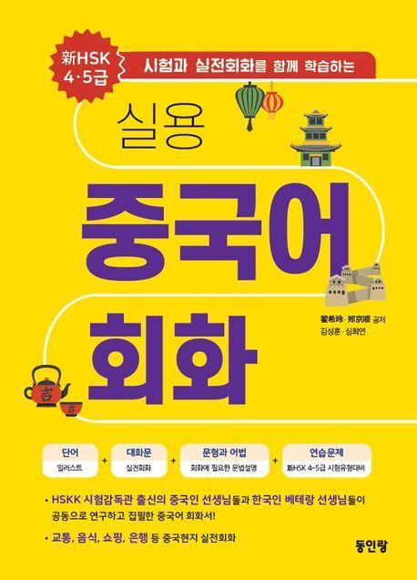 실용 중국어 회화 신 HSK 4,5급
