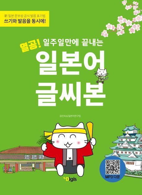 열공! 일주일만에 끝내는 일본어 글씨본