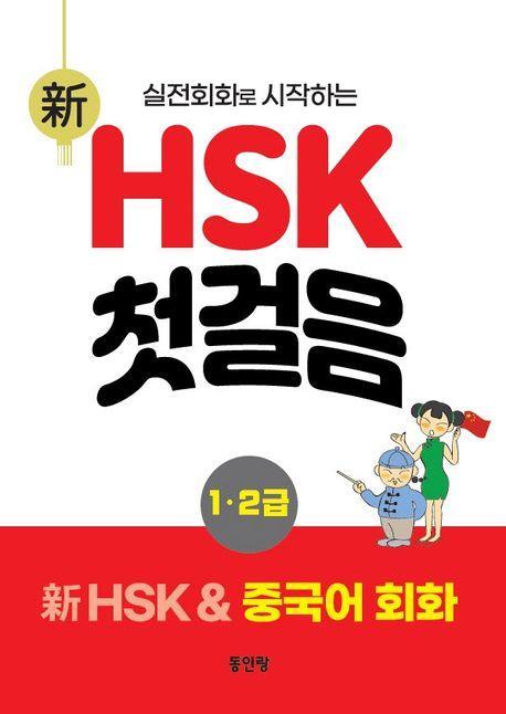 신 HSK 첫걸음