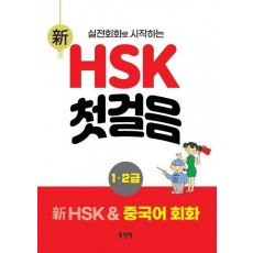 신 HSK 첫걸음