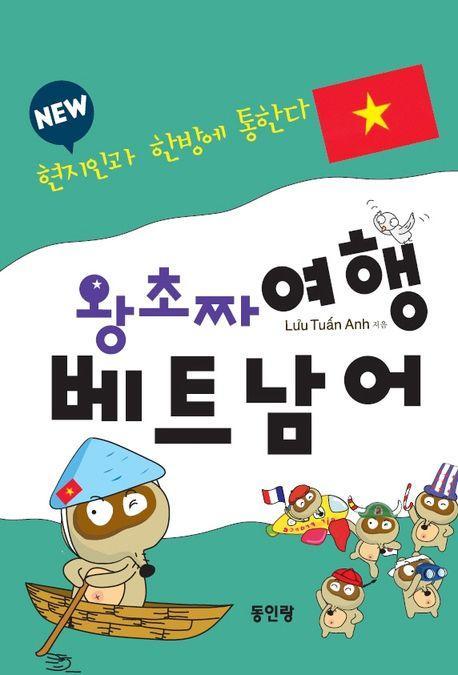 New 왕초짜 여행 베트남어