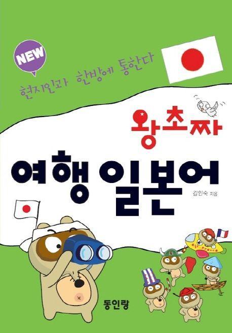 new 왕초짜 여행 일본어