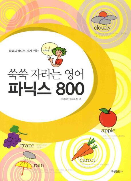 쑥쑥 자라는 영어 파닉스 800