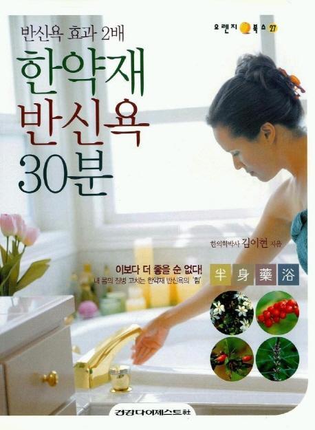 한약재 반신욕 30분