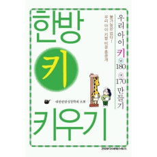 한방 키 키우기