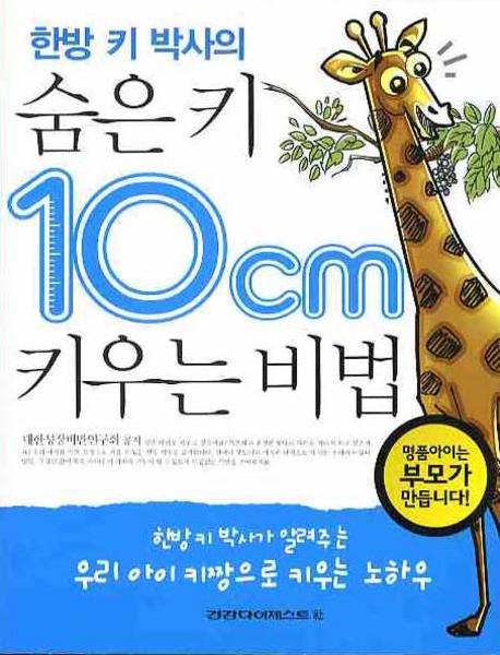 한방 키 박사의 숨은 키 10CM 키우는 비법