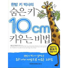 한방 키 박사의 숨은 키 10CM 키우는 비법