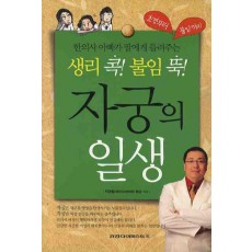 생리 콕 불임 뚝 자궁의 일생