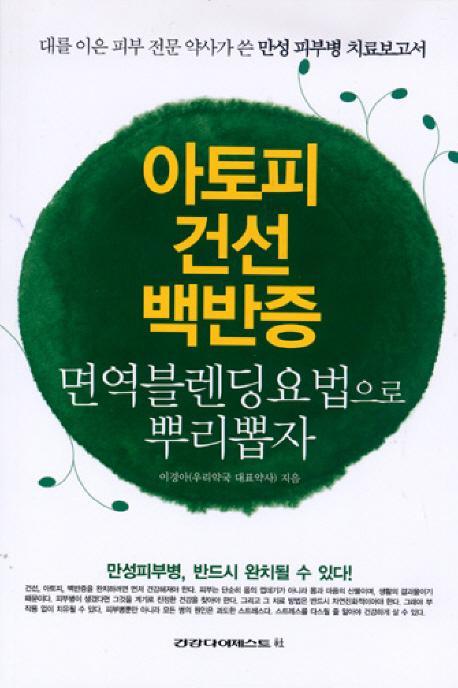 아토피 건선 백반증