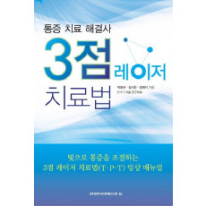 3점 레이저 치료법