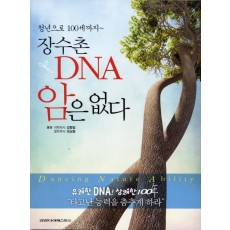 장수촌 DNA 암은 없다