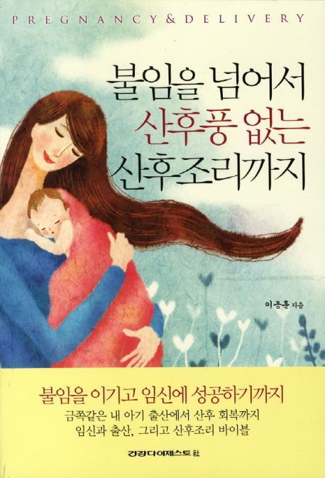 불임을 넘어서 산후풍 없는 산후조리까지