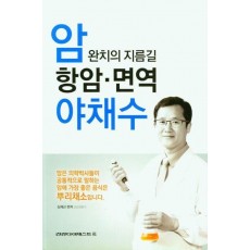 암완치의 지름길 항암 면역 야채수