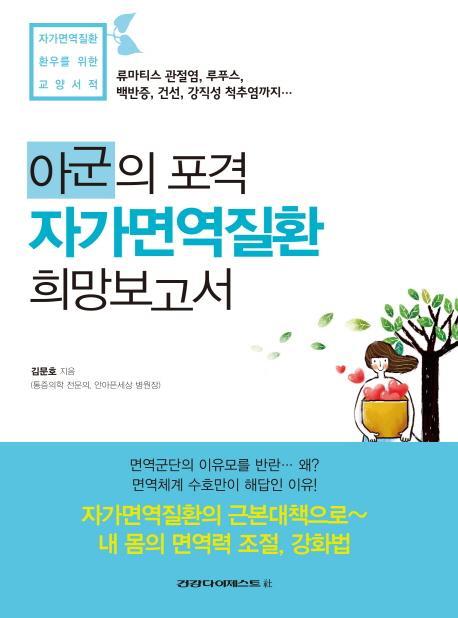 아군의 포격 자가면역질환 희망보고서