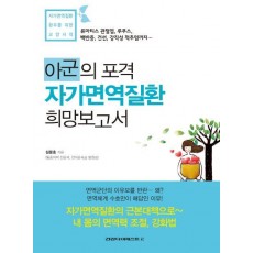 아군의 포격 자가면역질환 희망보고서