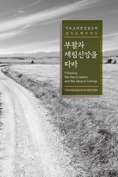 부활과 재림신앙을 따라