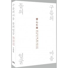 구름의 마음 돌의 얼굴