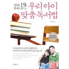 상위 1% 영재로 만드는 우리아이 맞춤 독서법