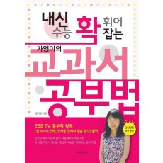 내신 수능 확 휘어 잡는 가영이의 교과서 공부법