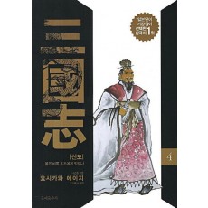 삼국지. 4: 신도