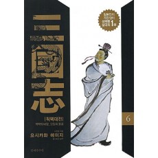 삼국지. 6: 적벽대전