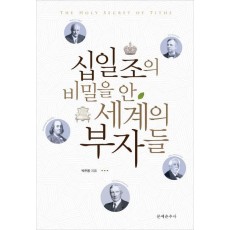 십일조의 비밀을 안 세계의 부자들