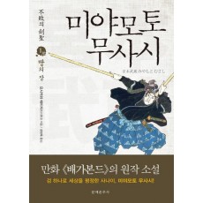 불패의 검성 미야모토 무사시. 1: 땅의 장