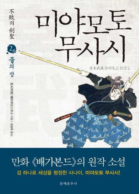 불패의 검성 미야모토 무사시. 2: 물의 장