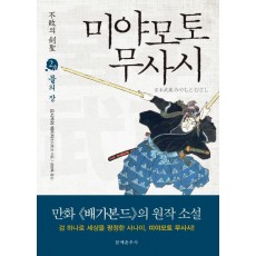 불패의 검성 미야모토 무사시. 2: 물의 장