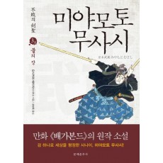 불패의 검성 미야모토 무사시. 3: 불의 장