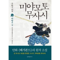 불패의 검성 미야모토 무사시. 4: 바람의 장