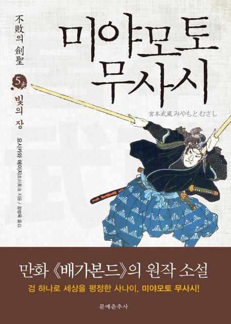 불패의 검성 미야모토 무사시. 5: 빛의 장