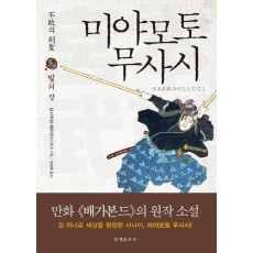 불패의 검성 미야모토 무사시. 5: 빛의 장