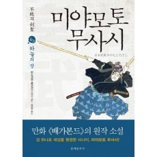 불패의 검성 미야모토 무사시. 6: 하늘의 장