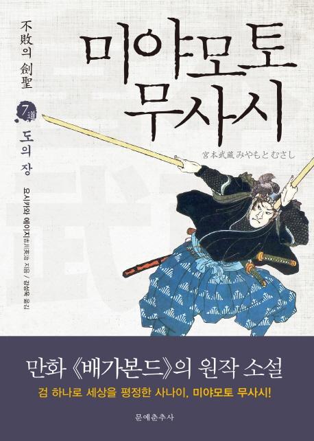 불패의 검성 미야모토 무사시. 7: 도의 장