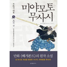 불패의 검성 미야모토 무사시. 7: 도의 장