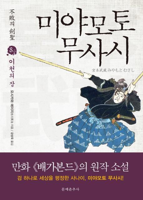 불패의 검성 미야모토 무사시. 8: 이천의 장