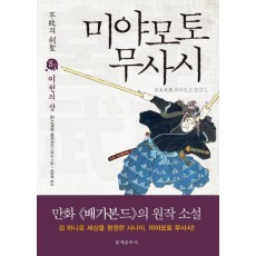 불패의 검성 미야모토 무사시. 8: 이천의 장